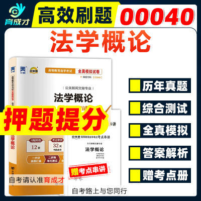 自考通试卷00040 0040法学概论全真模拟试卷测试考前密押历年真题考点串讲小册子自考教材王磊行政管理公共新闻文秘专业本科搭辅导