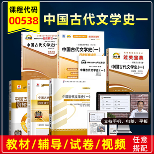 自考教材00538中国古代文学史一2011版北京大学出版自学考试教材附考试大纲搭自考辅导全真模拟卷考点串讲汉语言专业本科