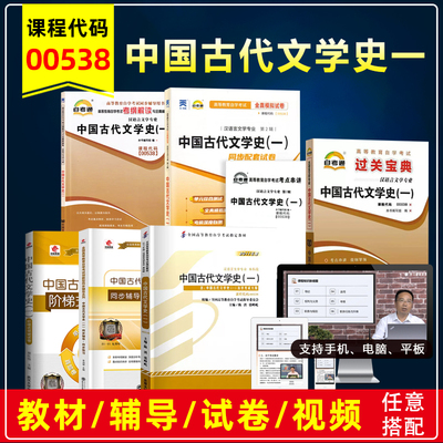 00538中国古代文学史一自考教辅