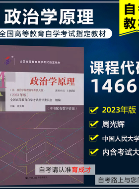 自考教材14660政治学原理 2023年版 周光辉 中国人民大学出版社含自学考试大纲 全国高等教育自学考试指定教材