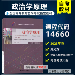 自考教材14660政治学原理 2023年版 周光辉 中国人民大学出版社含自学考试大纲 全国高等教育自学考试指定教材