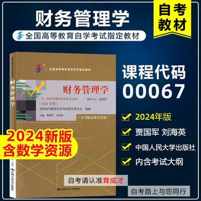 自考教材000670067财务管理学