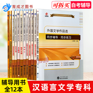 自考通辅导书全套12本 专业代码01C0501 汉语言文学专科（基础科）公共课自学考试考纲解读 古代汉语等全套12本