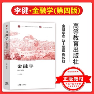 李健金融学 第四版第4版  高等教育出版社 高等学校金融学专业主要课程教材大学金融学教材金融学原理中央财大金融431专业考研教材