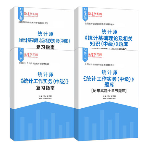 备考2025中级统计师统计工作实务统计基础理论及相关知识题库含2024历年真题章节题库按考试大纲编排复习指南归纳核心考点高效备考