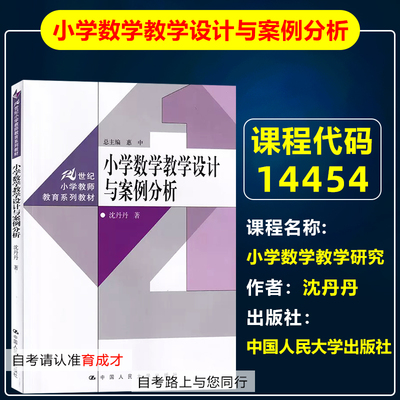 自考教材14454小学数学教学研究