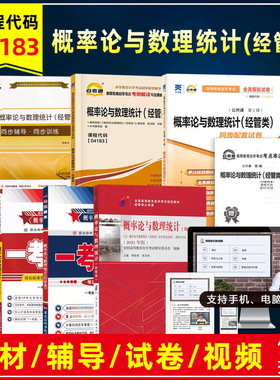 自考教材04183概率论与数理统计经管类2023年版柳金甫张志刚北京大学出版社自学考试辅导题库练习册模拟卷历年真题卷视频
