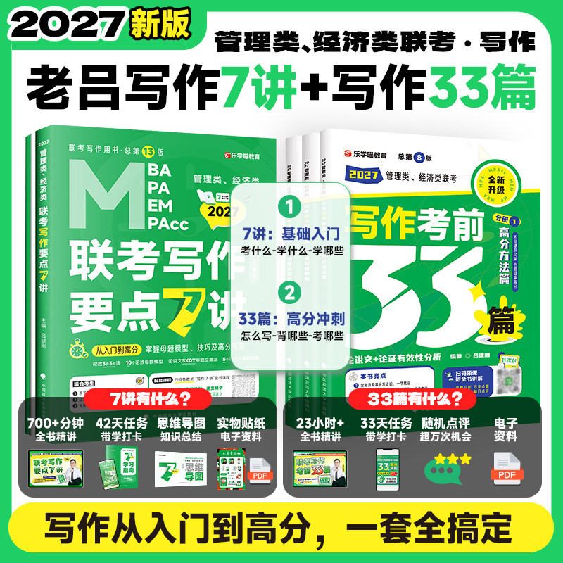 2027考研199管理类396经济类老吕写作要点7讲考前33篇逻辑数学英语7讲800练400题综合推理论证逻辑条充冲刺8套卷6套卷可搭李焕陈剑