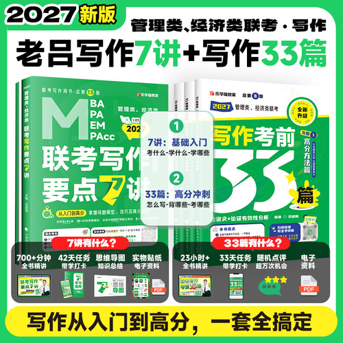 2027考研199管理类396经济类老吕写作要点7讲考前33篇逻辑数学英语7讲800练400题综合推理论证逻辑条充冲刺8套卷6套卷可搭李焕陈剑