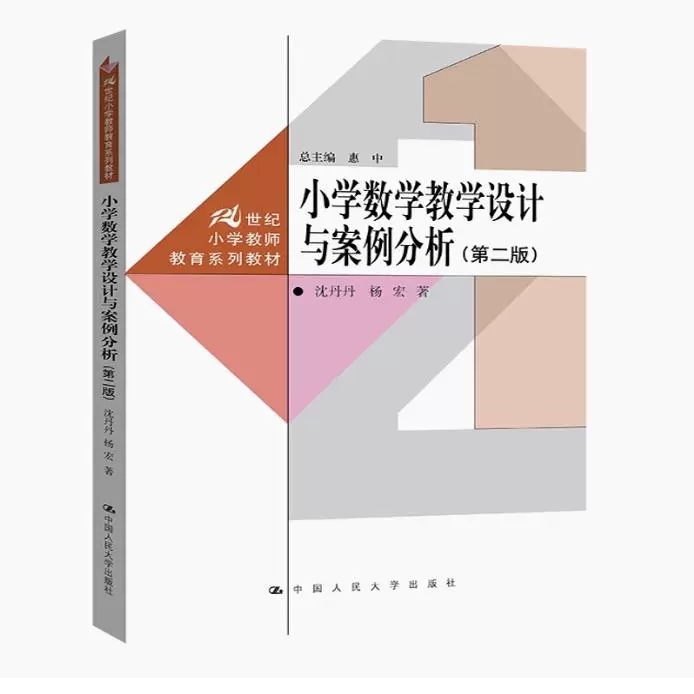 山东省自考教材03330 小学数学教学设计与案例分析  第二版 沈丹丹 杨宏 21世纪小学教师教育系列教材第2版 中国人民大学出版社