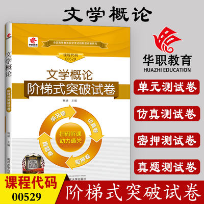 华职教育自学考试 00529文学概论一 阶梯式突破试卷单元综合测试仿真试题演练考前密押试卷附历年真题 赠学习手册 搭自考教材