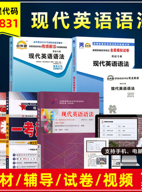 自考教材00831 0831现代英语语法附大纲李基安2015年版自学考试教材英语专业本科英语语法视频网课辅导书题库试卷历年真题