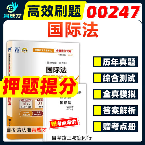 自考试卷000247国际法