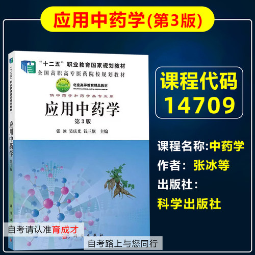 自考教材0297414709中药学