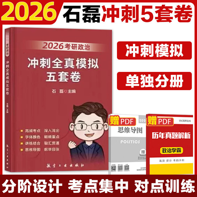 石磊2026考研政治冲刺全真模拟五套卷时政串讲选择题分析题考点必背模版技巧35分32分全讲全练一本真题300题破题技巧搭肖秀荣徐涛