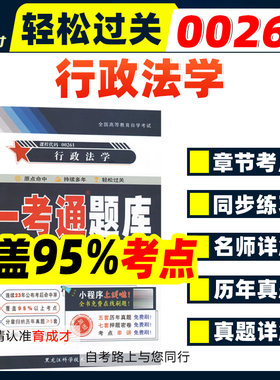 自考辅导00261 0261行政法学一考通题库同步辅导练习自考法律专业行政管理专业自考视频网课模拟试卷历年真题自考教材2023版湛中乐