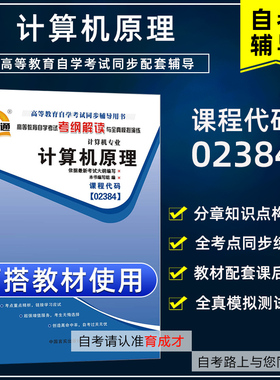自考通考纲解读与全真模拟演练 计算机原理02384 2384 自学考试教材同步辅导章节练习题库训练 计算机专业