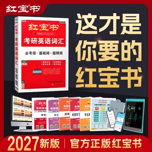 正版 红宝书2027考研英语词汇必考基础超纲词10年真题系统精析写作180篇历年真题英语一二大纲单词书赠配套视频搭田静句句真研