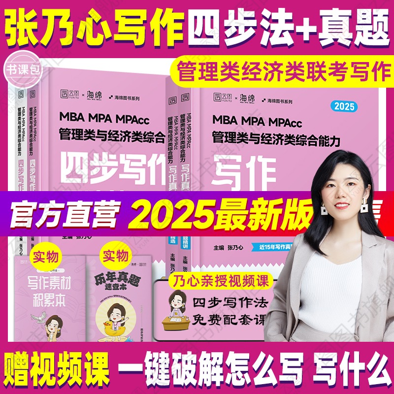 2025管综考研张乃心写作+写作历年真题乃心四步写作法写作真题库199管理类联考396经济类乃心教写作MBAMPA MPAcc可搭李焕逻辑72技-封面