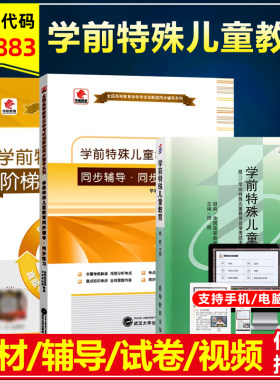 自考教材00883学前特殊儿童教育