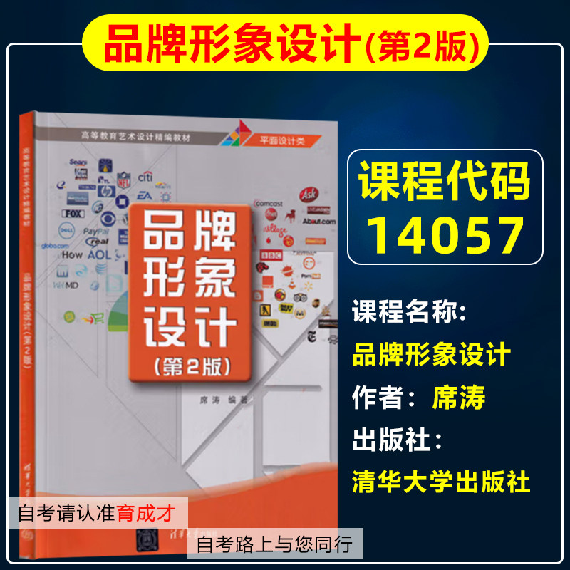 自考教材14057品牌形象设计 席涛,戴文澜,胡茜 清华大学出版社 自学考试教材广告学专业专升本/高等教育艺术设计精编教材