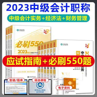 2023中级会计师考试指南必刷550