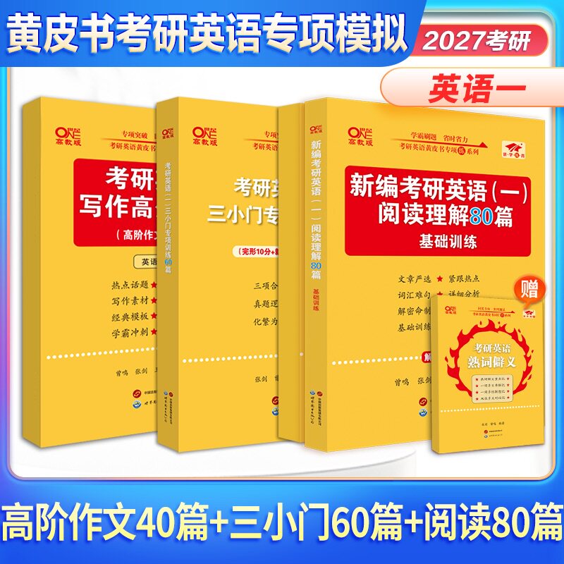 2027考研英语张剑黄皮书阅读理解80篇模拟练习过四六级勤学提分版真题解析及复习思路重点讲语篇研读写作真题40篇英语一二词汇网课
