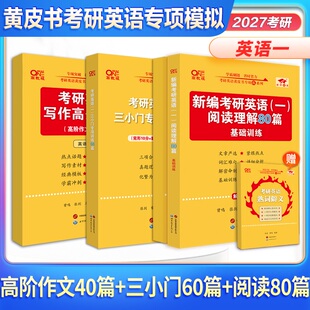 2027考研英语张剑黄皮书阅读理解80篇模拟练习过四六级勤学提分版真题解析及复习思路重点讲语篇研读写作真题40篇英语一二词汇网课