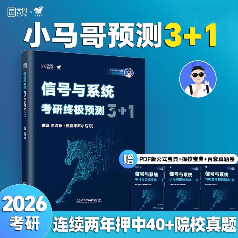 2026考研小马哥信号与系统终极预测3+1套卷一点通历年真题精析960题真题实战口袋公式手写笔记梦马可搭奥本海姆郑君里谷源涛吴大正