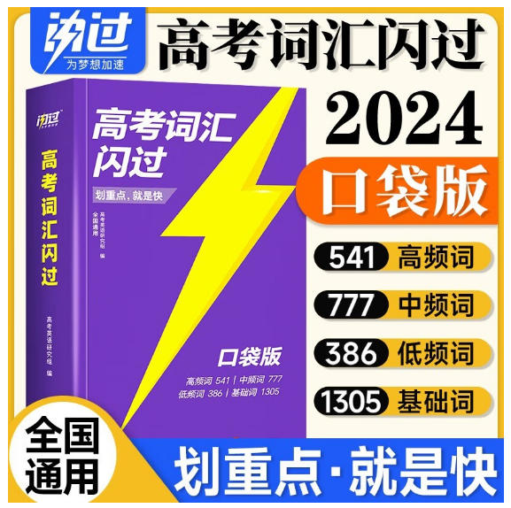 正版清库存--高考词汇闪过口袋版新东方词根+联想记忆法词汇识记与应用大全口袋书便携版恋练有词词汇宝典新概念第二册星火英语