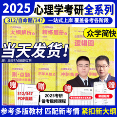 官方现货】众学简快2025凉音心理学考研逻辑图 25心理学大纲解析 精练题册上册下册 考点背诵手册 今赞凉音全套312学硕347专硕2024