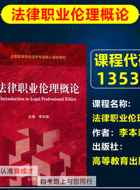 山东自考教材13532法律职业伦理/法律职业伦理概论2022年版李本森高等教育出版社自学考试教材/全国高等学校法学专业核心课程教材