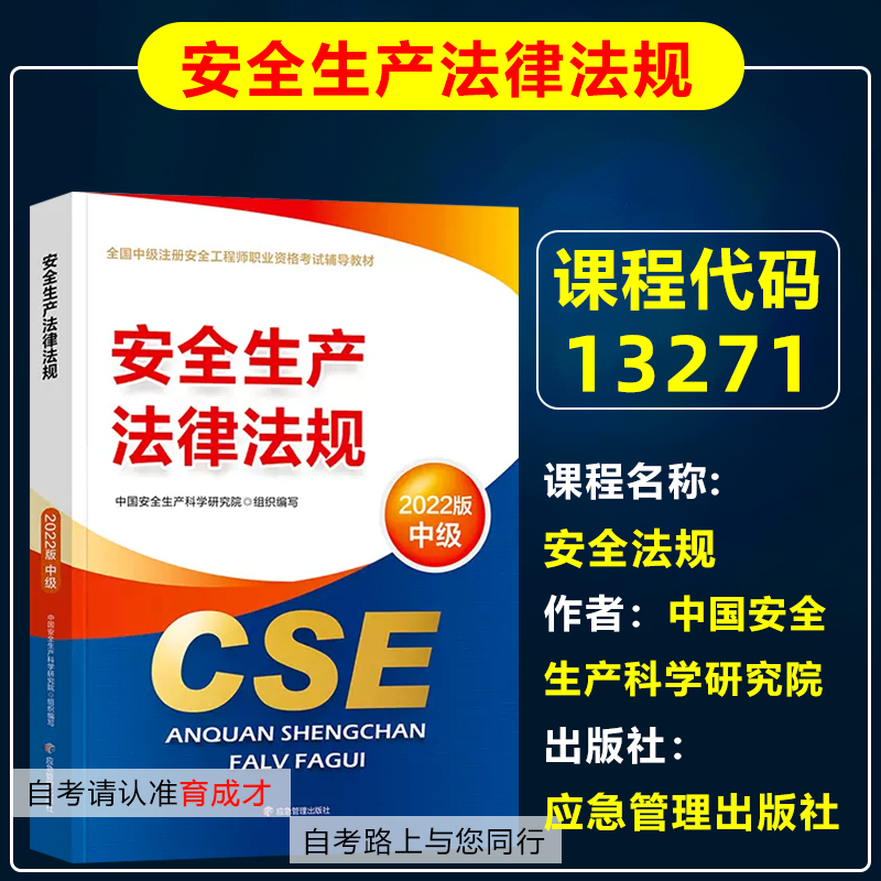 自考教材13271安全生产法律法规