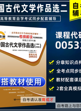 备战2023自学考试00533中国古代文学作品选二自考通考纲解读同步辅导搭教材全真模拟试卷历年真题考点串讲汉语言文学专业本科