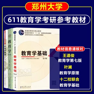 教育学考研郑州大学学硕教材叶澜教育学原理王道俊教育学第七版教育学基础第3版全国十二所重点示范大学611郑州大学参考教材考研