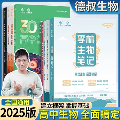 2025李林生物笔记高考生物知识点学霸笔记知识点归纳总结生物高考复习资料高中理综理科生物一轮复习资料讲义核心知识一本通