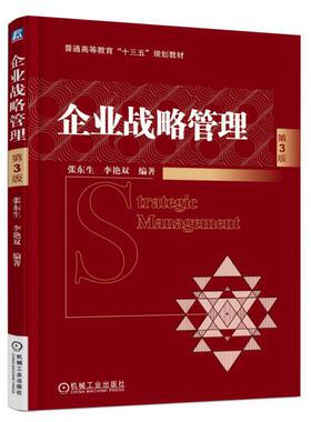 吉林省自考教材 05171中小企业战略管理	 企业战略管理（第三版） 机械工业出版社 张东生 现代企业管理020309