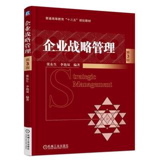 吉林省自考教材 05171中小企业战略管理	 企业战略管理（第三版） 机械工业出版社 张东生 现代企业管理020309