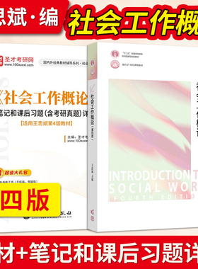 自考教材00273社会工作实务/社会工作概论 第四版 高等教育出版社2023年版王思斌笔记和课后习题00273河南自考教材社会工作概论331