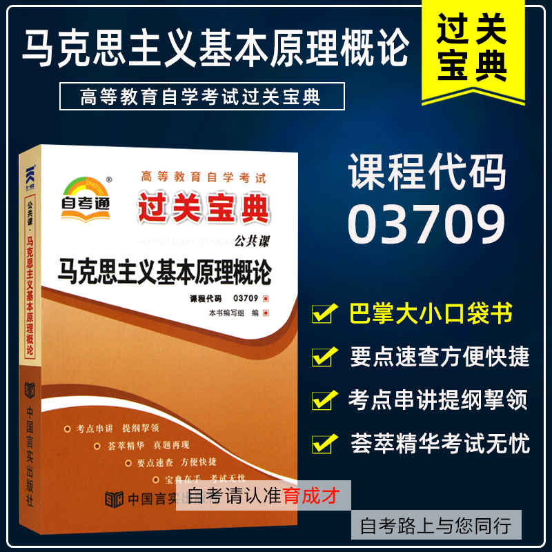 备考2025 自考通 过关宝典 15044马克思主义基本原理概论  小册子/小抄/ 掌中宝/口袋书串讲 自学考试自考书店