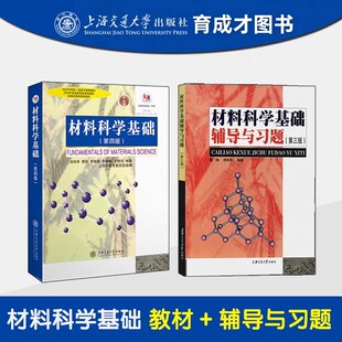 上海交大戎咏华材料科学基础第四版第4版教材+材料科学基础辅导与习题蔡珣考研教材笔记和考研真题详解配套题库研究材料科学基础