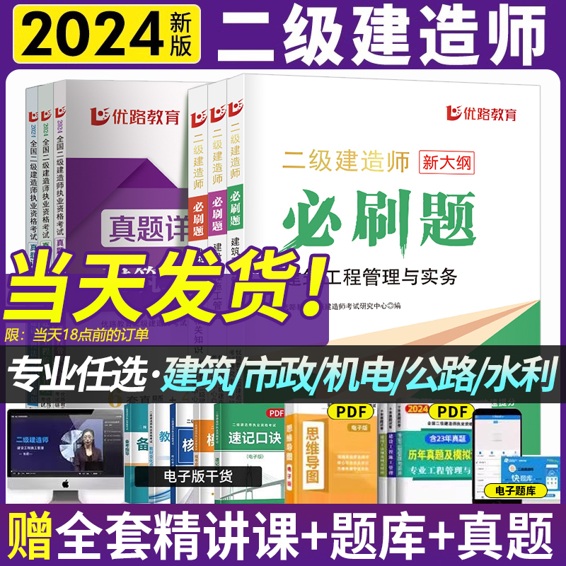 优路教育二建必刷题2024年教材二级建造师练习题考试书建筑市政机电公路历年真题押题卷试卷题库24版教材刷题模拟题试题