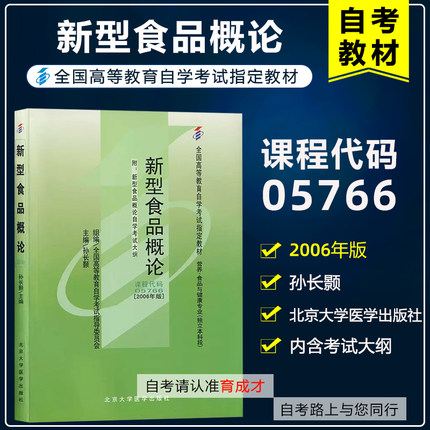 自考教材 05766 新型食品概论 孙长灏 2006年版 全国高等教育自学考试教材营养食品与健康专业本科段 自考书店