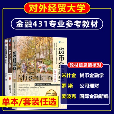 对外经贸大学金融431考研教材