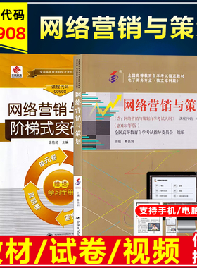 备考2023自考教材00908  0908网络营销与策划秦良娟2018年版中国人民大学出版社附考试大纲自考突破试卷模拟历年真题卷考前密押