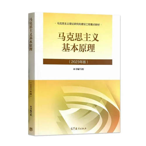 马克思主义基本原理2023版马原23版教材高教社 马克思主义基本原理概论