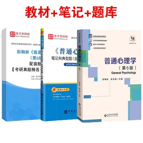 现货正版】普通心理学第五/六版第5/6版彭聃龄教材及笔记和课后习题含考研真题详解 347/312心理学考研教材书学习手册第二版