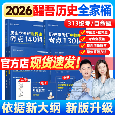 2026醒吾历史学考研框架笔记313历史学统考论述题 玮鑫 明明朱绍侯中国古代史王桧林中国现代史李侃中国近代史吴于廑齐世荣世界史