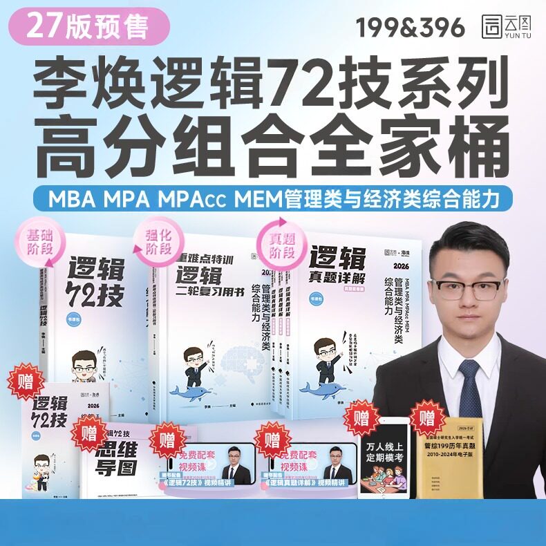 2027考研管理类与经济类综合能力李焕逻辑72技二轮重难点特训历年真题大全解书课包管理类经济类联考199管综396经综李伟男韩超数学