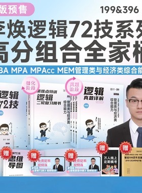 2027考研管理类与经济类综合能力李焕逻辑72技二轮重难点特训历年真题大全解书课包管理类经济类联考199管综396经综李伟男韩超数学